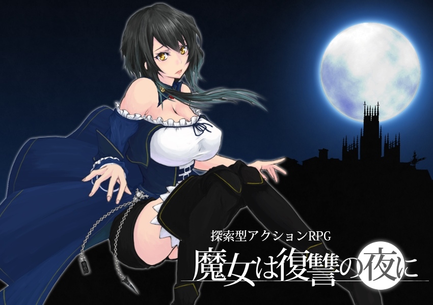 ［PC］ 魔女复仇之夜 V1.07精翻步兵版-依梦论坛