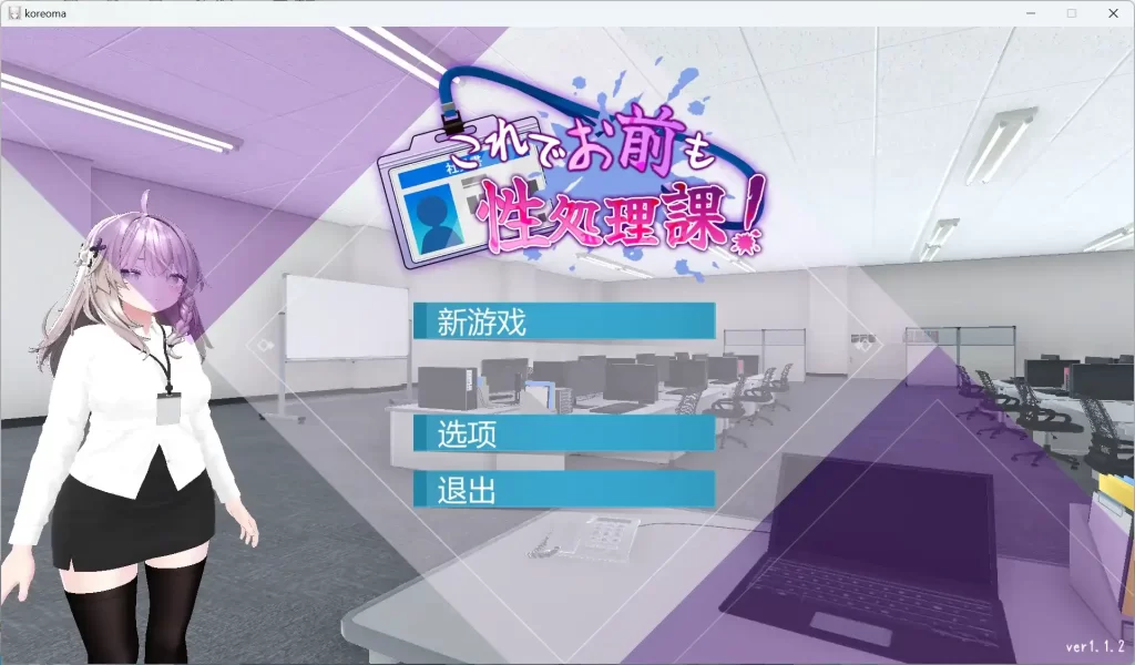 【安卓十PC】这下你也是性处理科的人了！官方中文版-依梦论坛