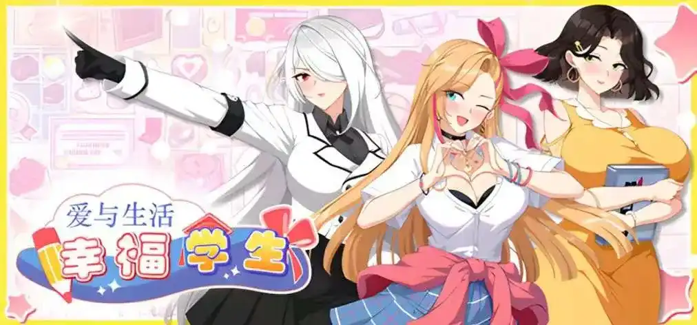 【PC】爱与生活：幸福学生V1.0.4 官方中文正式步兵版-依梦论坛