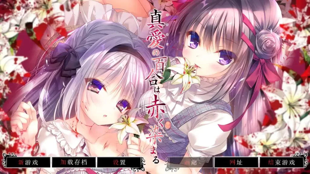 【PC+安卓+KRKR】真爱的百合被染成红色-依梦论坛