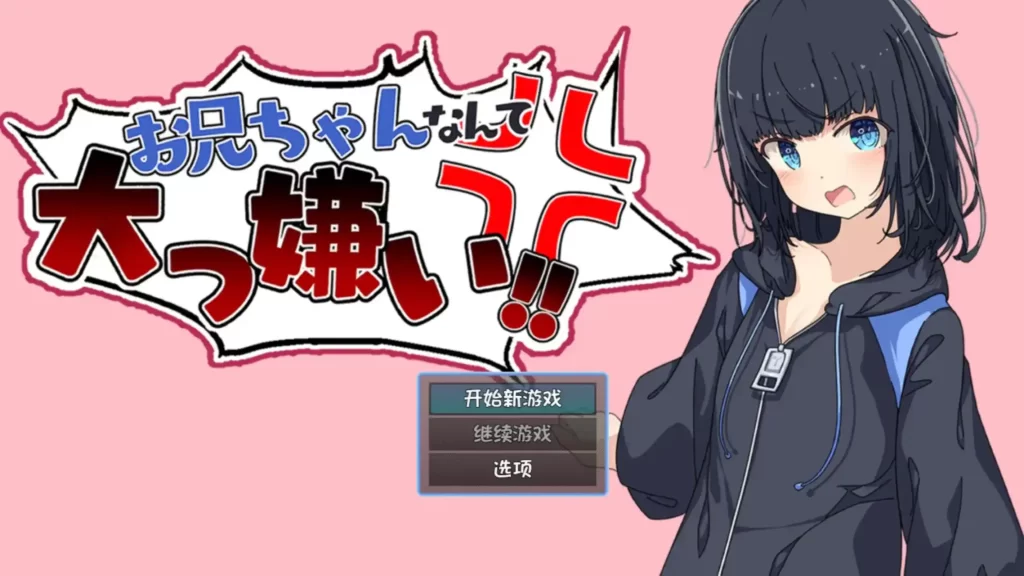 【安卓十PC】最讨厌哥哥啦！家里蹲义妹模拟调教-依梦论坛