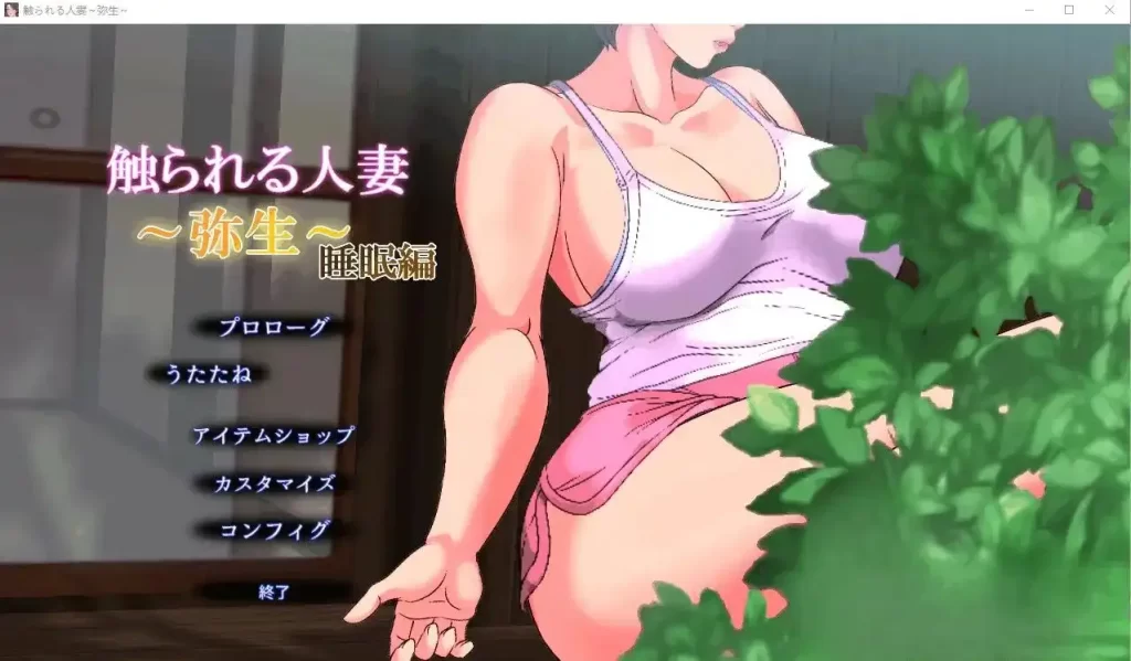 【安卓十PC】被触摸的人妻～在温泉遇到的女人Ver1.01-依梦论坛