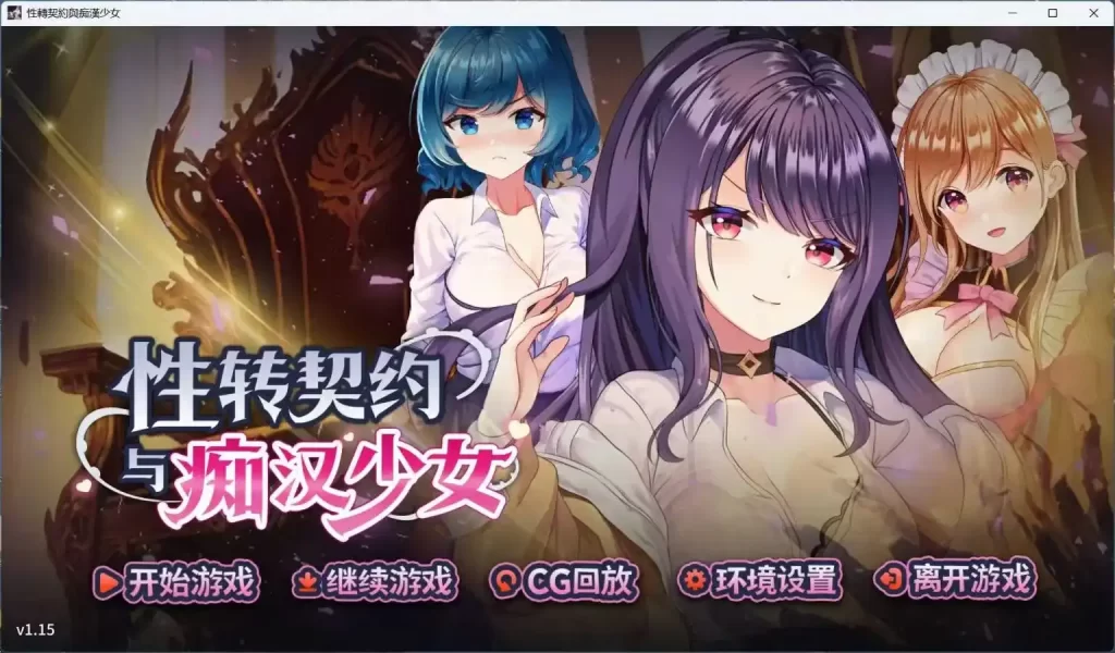 【PC】性转契约与痴汉少女 官方中文步兵版+自带全回想-依梦论坛