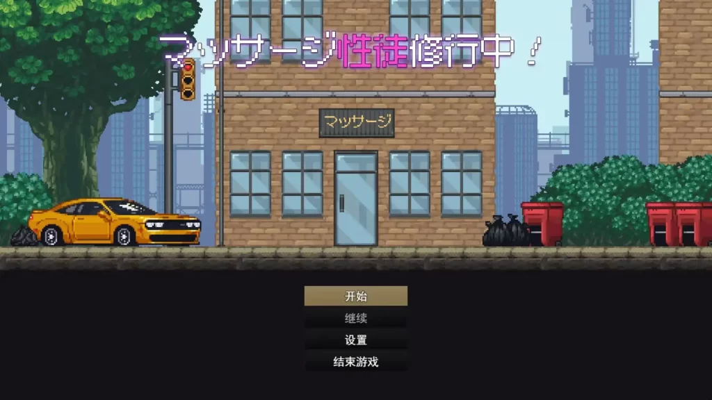 【安卓十PC】按摩学徒修行中 – マッサージ性徒修行中-依梦论坛