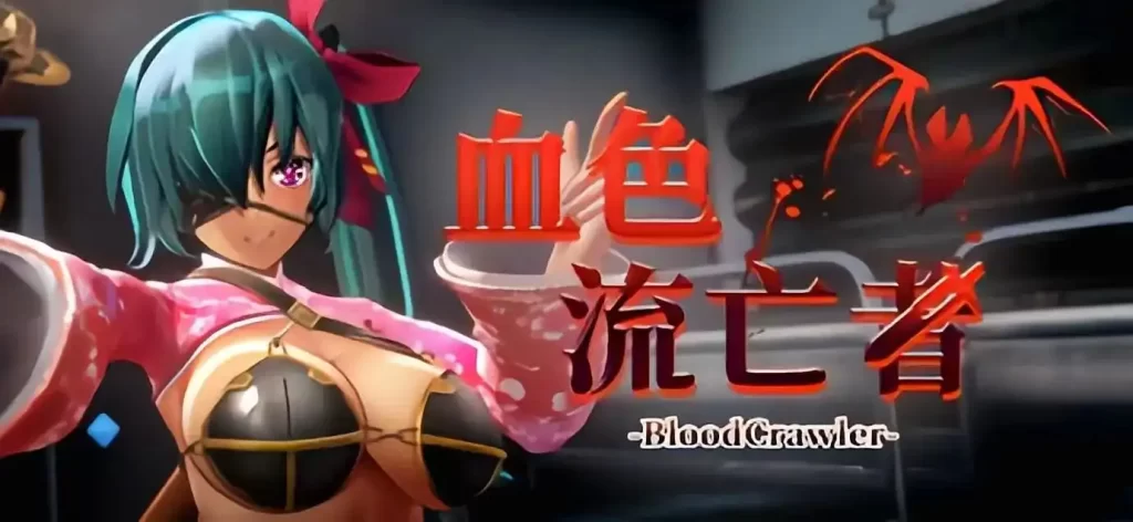 【PC】血色流亡者 官方中文步兵版-依梦论坛