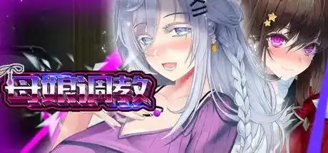 【安卓十PC】母娘调教 Ver1.35-依梦论坛