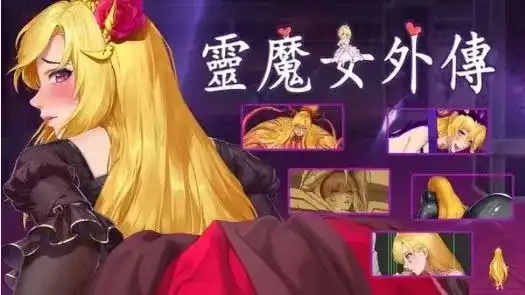 【PC】精灵魔女外传 Spirit Witch’s Gaiden Ver1.11 官方中文版-依梦论坛