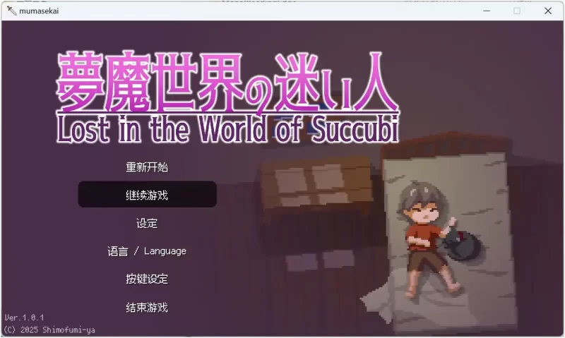 【安卓十PC】迷失在梦魇世界 Ver1.0.1-依梦论坛