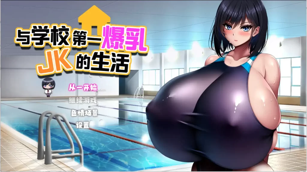 【安卓】与学校第一爆乳的JK生活骑兵-依梦论坛