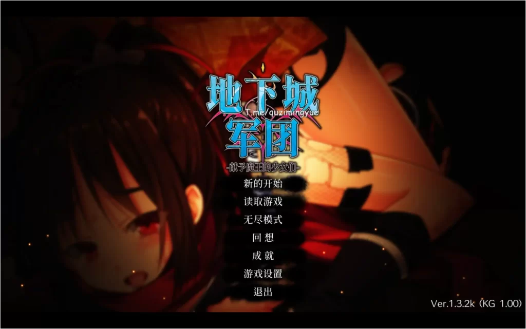 【PC】地下城军团-向魔王献上少女 V1.32K 官中步兵-依梦论坛
