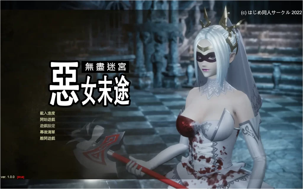 【PC】恶女末途~无限迷宫官中动态步兵-依梦论坛