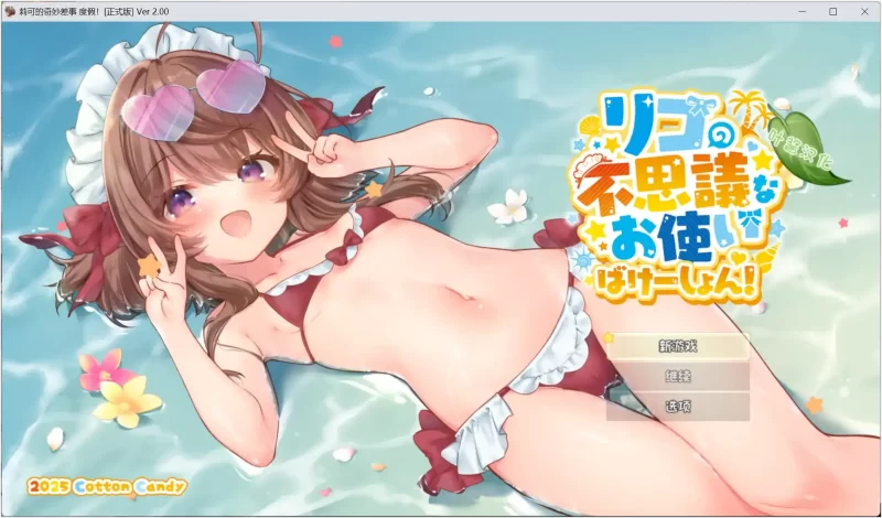 【安卓十PC】莉可的奇妙差事度假!十DLC-依梦论坛