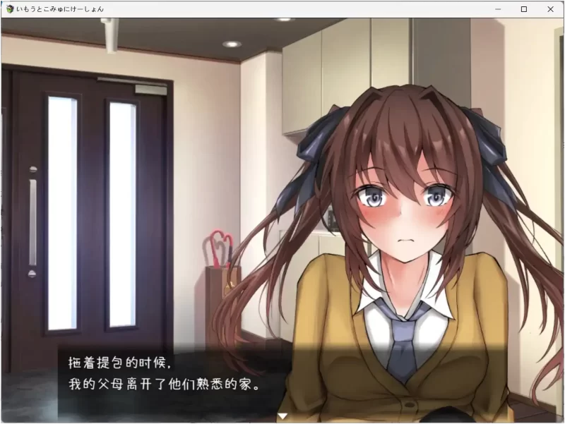 【安卓十PC】和妹妹的同居生活-依梦论坛