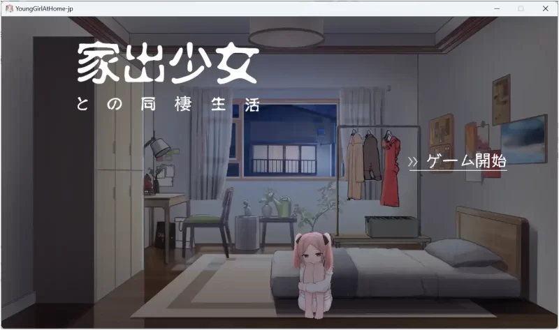 【PC】离家出走少女的同居日常 V1.0.1-依梦论坛