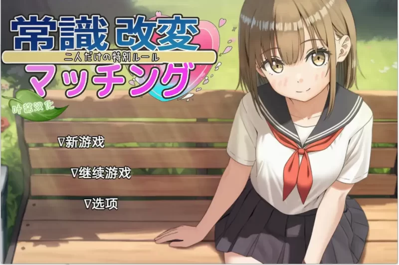 【安卓十PC】常识改变匹配～只属于两人的特别规则v1.0.3 汉化-依梦论坛