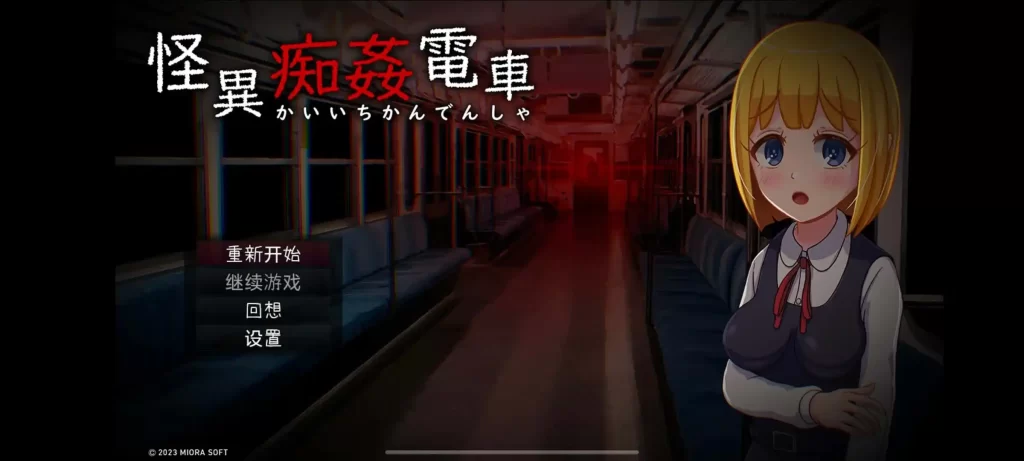 【安卓十PC】怪異痴姦電車-依梦论坛