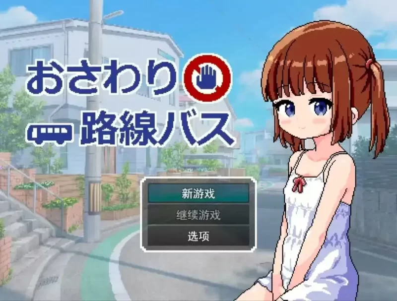 【安卓+PC】路线巴士-依梦论坛