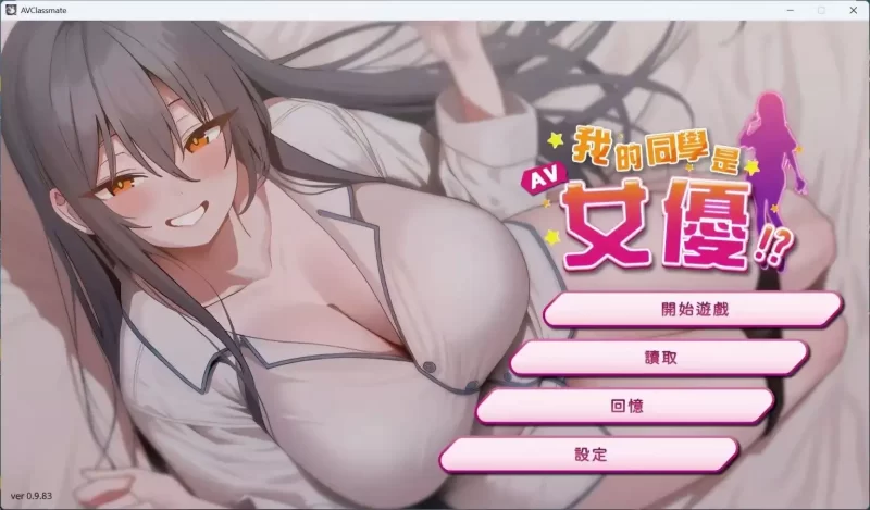 【PC】我的同学是女优 官方中文步兵版-依梦论坛