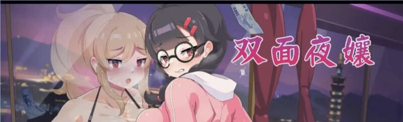 双面夜孃V1.3.17 官方中文正式步兵版[更新正式版]【电脑/1G】-依梦论坛