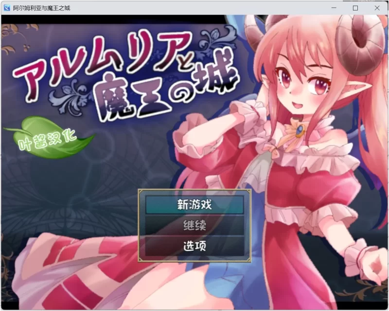 【安卓十PC】阿尔姆利亚与魔王之城 汉化版-依梦论坛