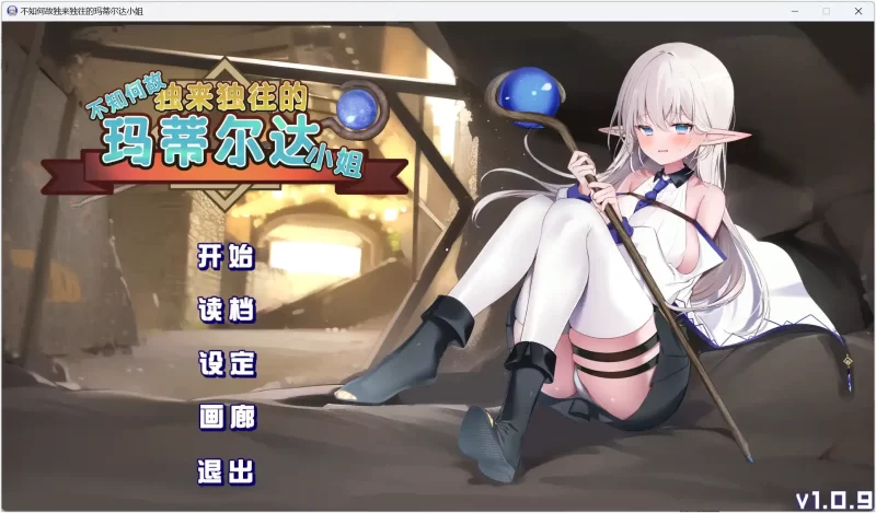 【PC】不知何故独来独往的玛蒂尔达小姐!v1.0.9-依梦论坛