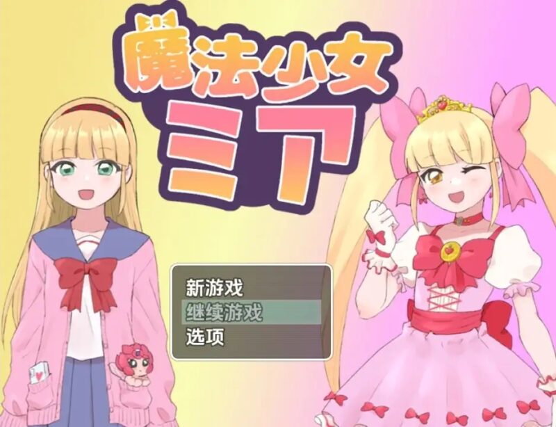 魔法少女米娅1.0【PC+安卓/713M】-依梦论坛