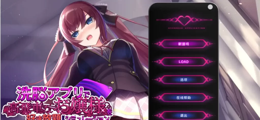 【安卓+PC】用催眠APP洗脑高傲大小姐V1.20 官方中文步兵版-依梦论坛