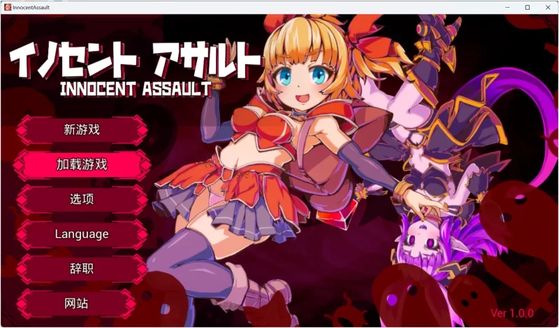 【PC】纯真袭击 官方中文版-依梦论坛