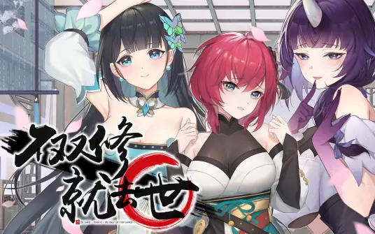 【PC】 不双修就去世 官中步兵版-依梦论坛