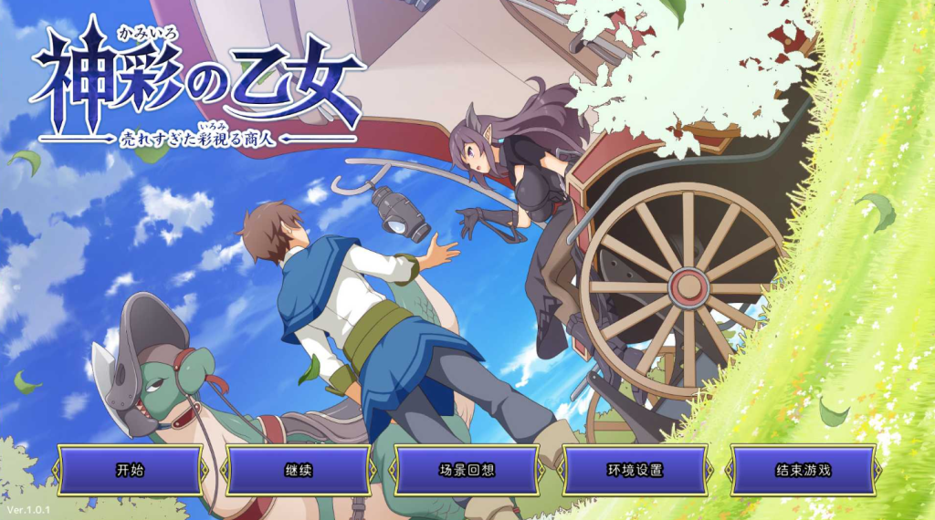 【PC】神彩乙女 ～窥视色彩的暴利商人～ V1.0-依梦论坛