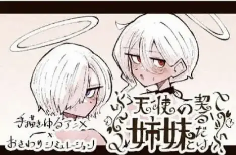 与天使姐妹缔结契约V1.2 正式版[新作]【电脑/3.5G】-依梦论坛