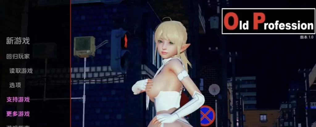 旧职业v1.0完结 AI版【PC+安卓/1.17G/更新】 - 依梦论坛-依梦论坛