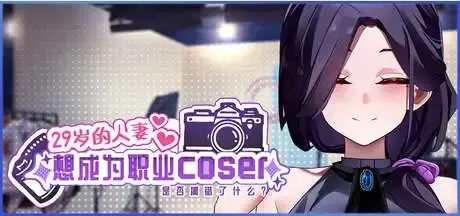 29岁的人妻想成为职业coser是否搞错了什么?V1.0.5 【电脑/1.7G】-依梦论坛