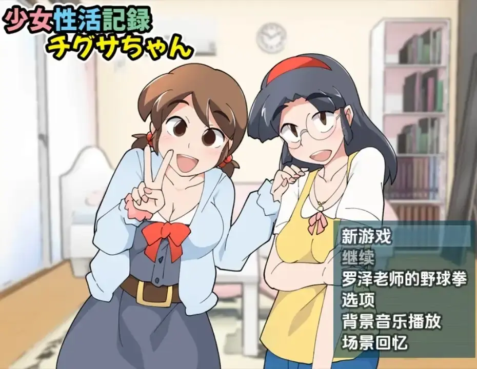 少女生活記錄千草醬1.1b【PC+安卓/310M】 - 依梦论坛-依梦论坛