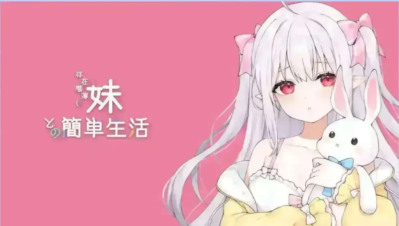 和存在感薄弱妹妹一起的简单生活 ver0.85 【PC+安卓】-依梦论坛