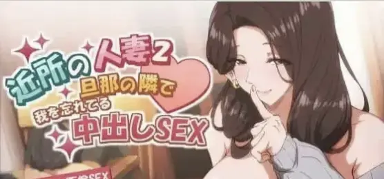 邻居的人妻2-在丈夫身旁忘我地中出性爱【电脑/4.3G】-依梦论坛