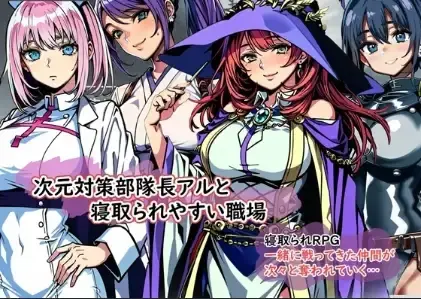 次元对策部队「队长阿尔」与绿帽友善的职场1.0【PC+安卓/425M】-依梦论坛