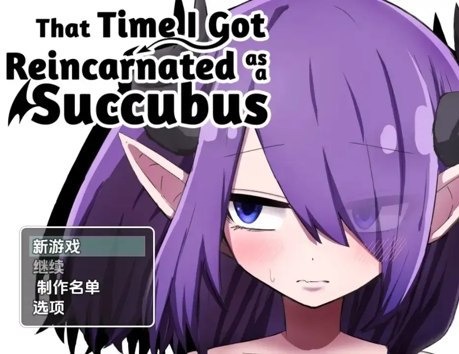 转生成魅魔的那件事 [v1.02]【PC+安卓/1.37G】-依梦论坛