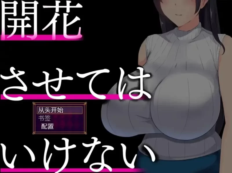 别让它绽放1.0【PC+安卓/1.82G】-依梦论坛