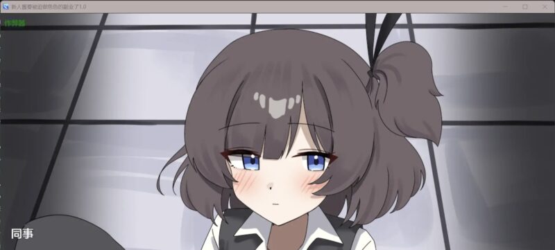 新人酱要被迫做色色的副业了1.0 AI汉化版【PC+安卓/2.40G】-依梦论坛