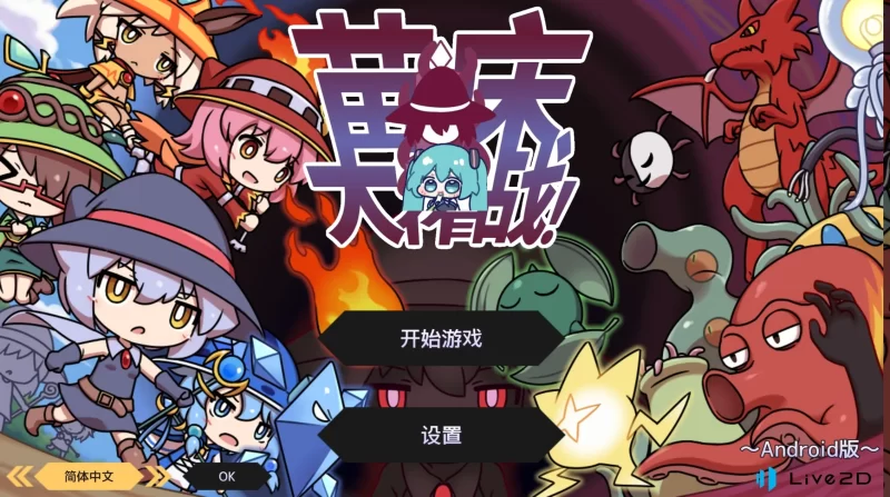 【安卓】苗床战争!v1.04 官方中文版-依梦论坛