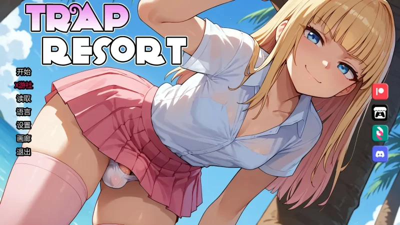 陷阱度假村0.6 AI汉化版【PC+安卓/2.35G/更新】-依梦论坛