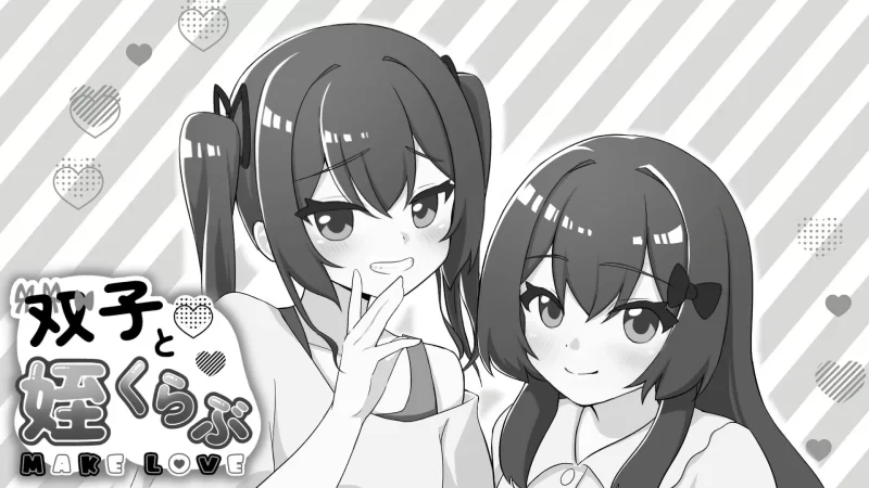 【PC】双胞胎与侄女俱乐部-依梦论坛