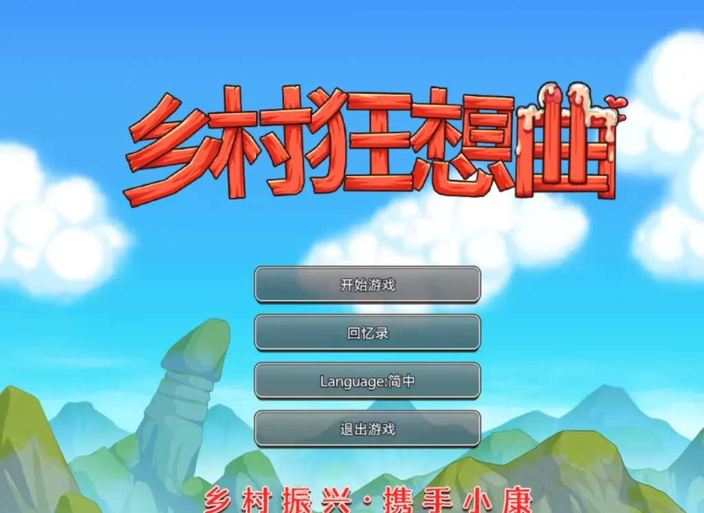 【安卓】乡村狂想曲 - 依梦论坛-依梦论坛