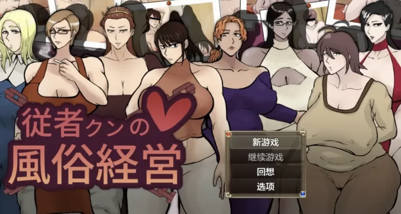 仆从君的风俗经营1.02 AI汉化版【PC+安卓/2.1G/更新】-依梦论坛