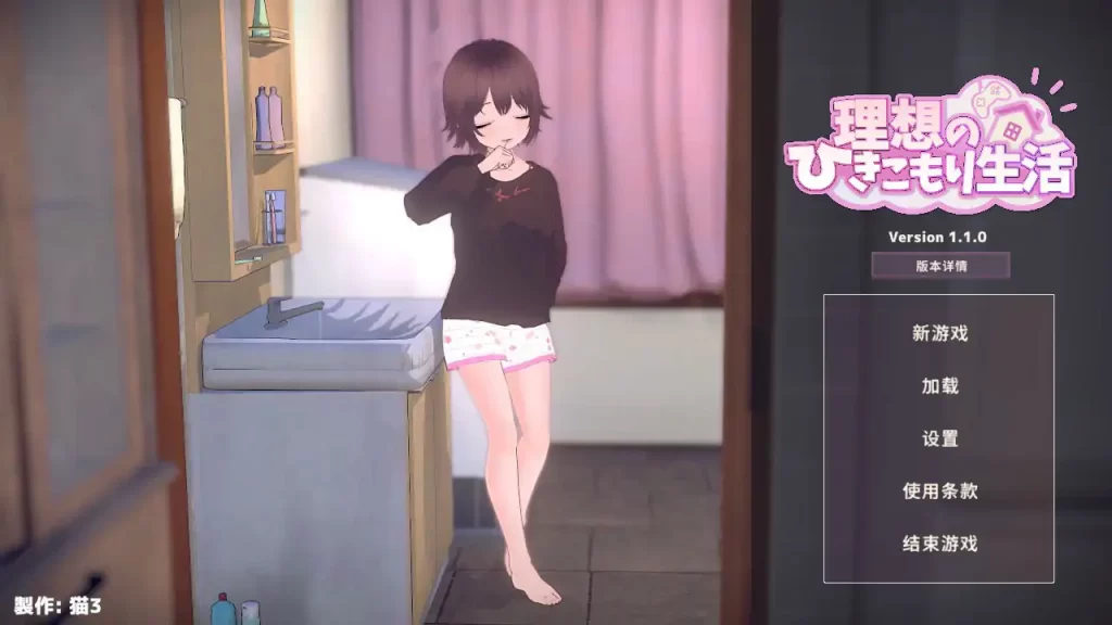 理想的家里蹲生活 ～父女的亲密同居～V1.1.0 官方中文版【电脑】 - 依梦论坛-依梦论坛