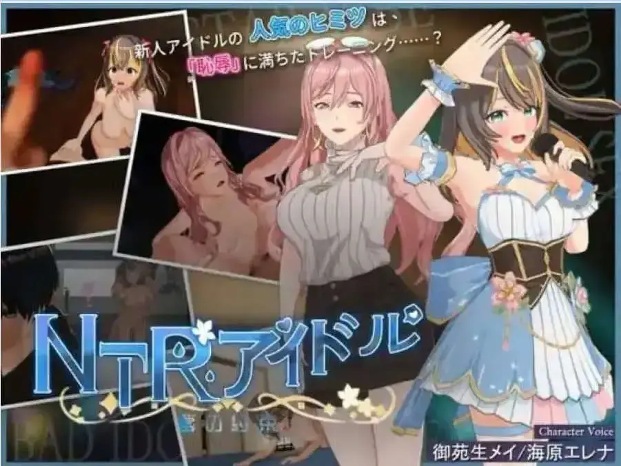 NTR偶像 - 梦想的约束 V2.05 官方中文正式版 [更新]【电脑/3.3G】 - 依梦论坛-依梦论坛