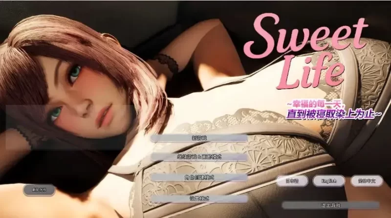 Sweet Life ~幸福的每一天，直到被寝取染上为止~官方中文版-依梦论坛