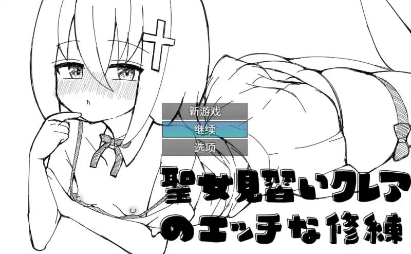 见习圣女克蕾雅的修炼 内嵌AI汉化版+存档【PC+安卓/520M]-依梦论坛