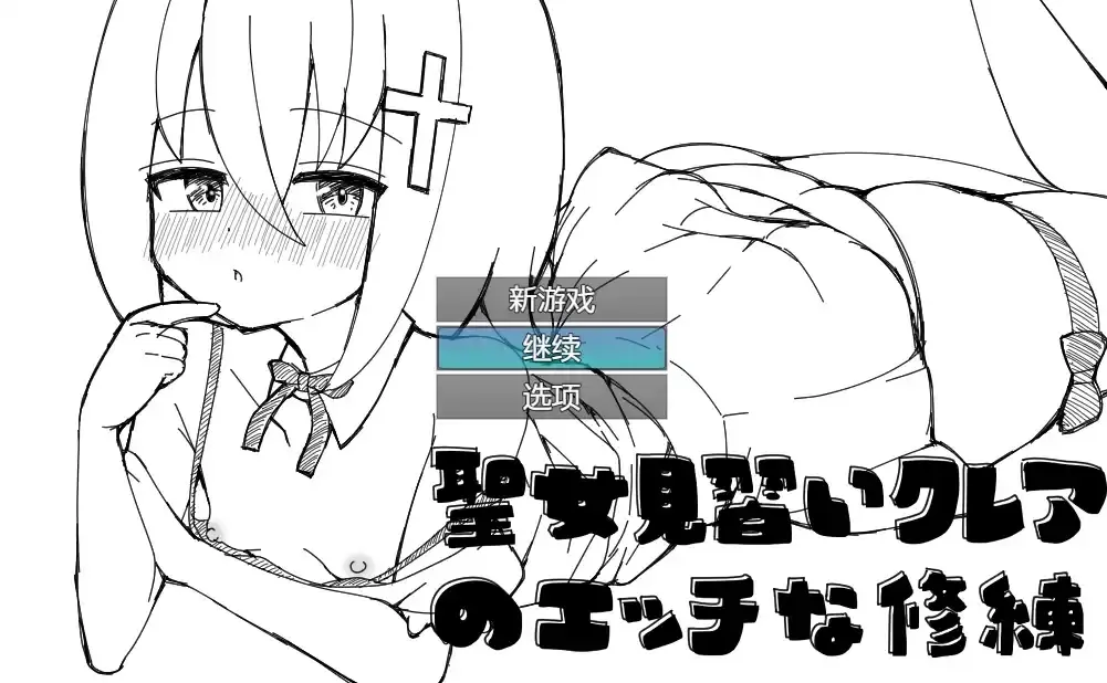 见习圣女克蕾雅的修炼 内嵌AI汉化版+存档【PC+安卓/520M] - 依梦论坛-依梦论坛